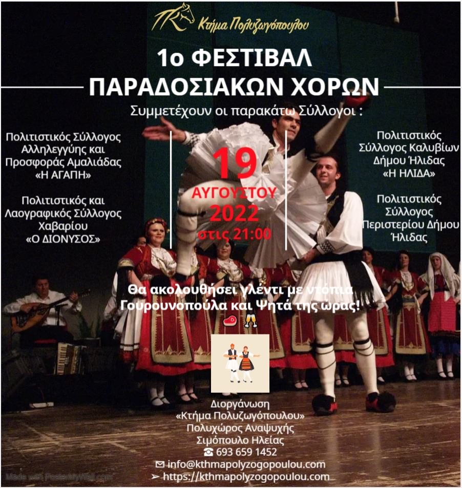 1ο Φεστιβάλ Παραδοσιακών Χορών 2022 στο Κτήμα Πολυζωγόπουλου