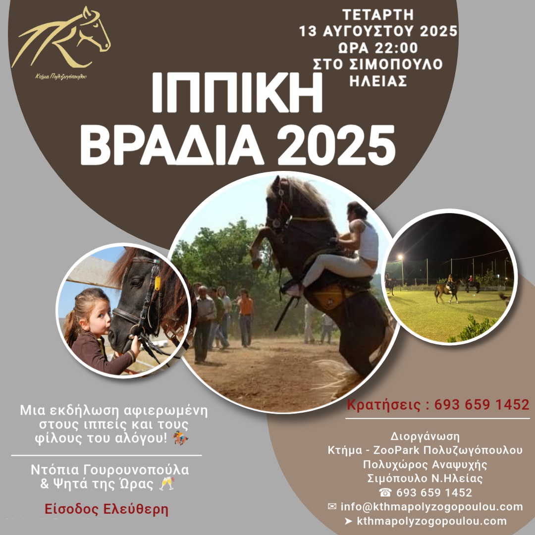 Ιππική Βραδιά 2025 στο Κτήμα Πολυζωγόπουλου