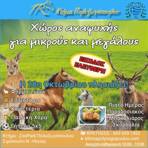 Κτήμα Πολυζωγόπουλου